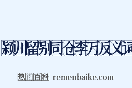 颍川留别司仓李万反义词是什么意思的图片